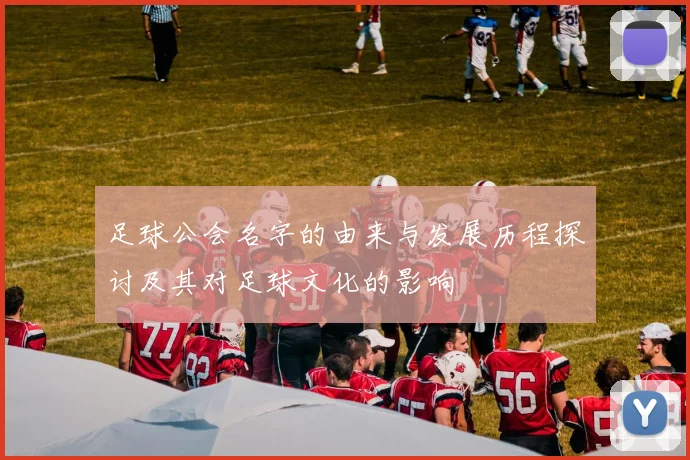 足球公会名字的由来与发展历程探讨及其对足球文化的影响
