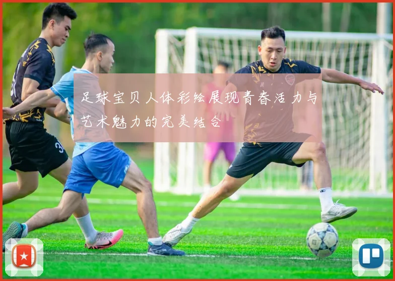 足球宝贝人体彩绘展现青春活力与艺术魅力的完美结合