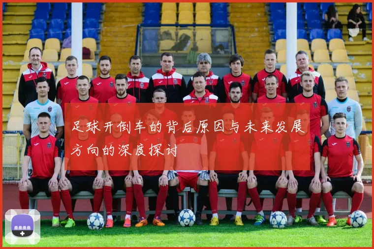 足球开倒车的背后原因与未来发展方向的深度探讨