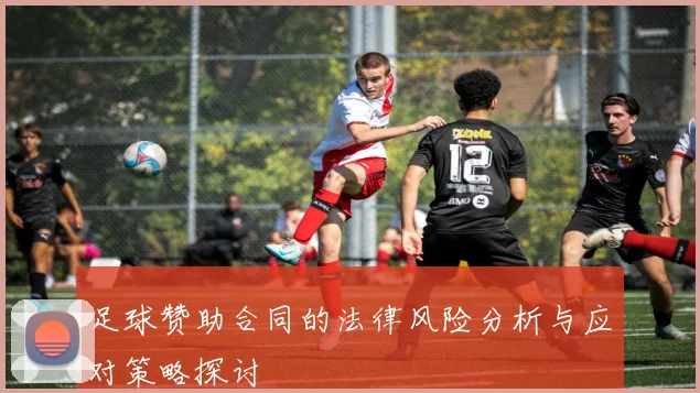 足球赞助合同的法律风险分析与应对策略探讨