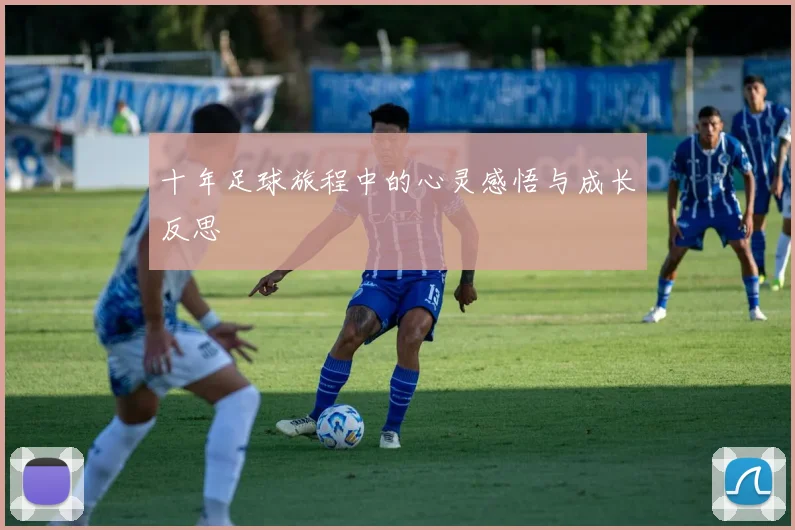 十年足球旅程中的心灵感悟与成长反思