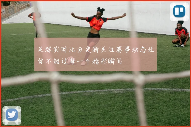 足球实时比分更新关注赛事动态让你不错过每一个精彩瞬间