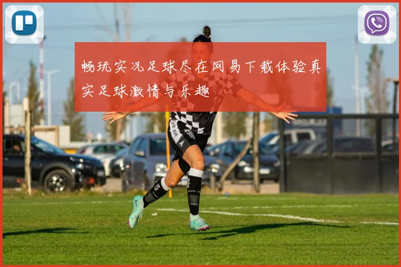 畅玩实况足球尽在网易下载体验真实足球激情与乐趣