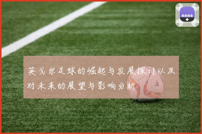 英戈尔足球的崛起与发展探讨以及对未来的展望与影响分析