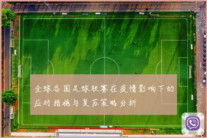 全球各国足球联赛在疫情影响下的应对措施与复苏策略分析